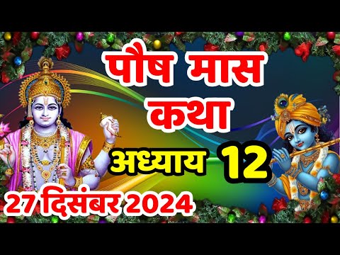 पौष मास की कथा | Paush Maas Ki Kahani | Paush Maas Ki Katha | Paush Maas Adhyay 12 |