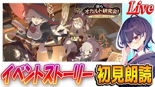 【ブルアカ】イベントストーリー初見朗読「我らオカルト研究会！」【ブルーアーカイブ】