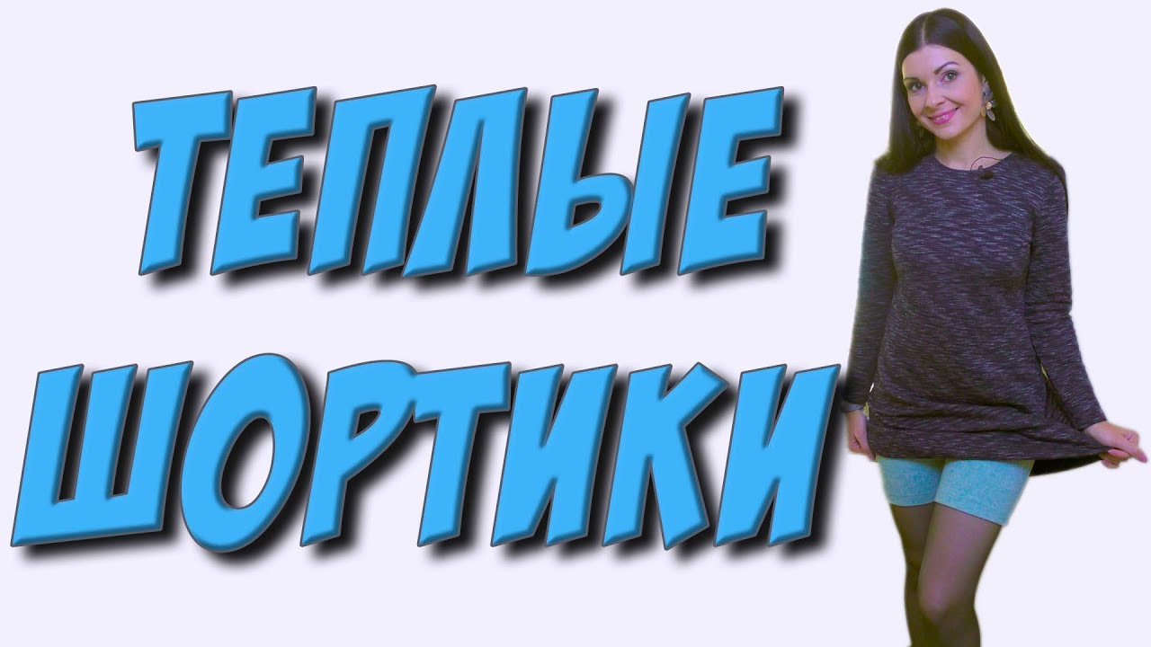 Как сшить шортики? теплые панталоны под платье