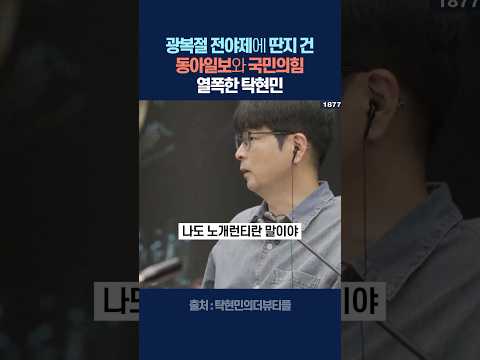 광복절 전야제에 딴지 건 동아일보와 국민의힘에 열폭한 탁현민