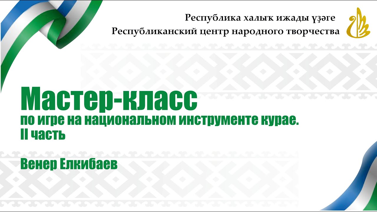 Мастер-класс по игре на национальном инструменте курае. Венер Елкибаев. Часть 2