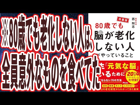 【ベストセラー】「増量版 80歳でも脳が老化しない人がやっていること」を世界一わかりやすく要約してみた【本要約】