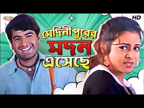 মেদিনীপুরের মদন এসছে  | Jeet | Koel Mallick | Ranjit Mallick | Manik Movie Funny Scene|Bangla Comedy