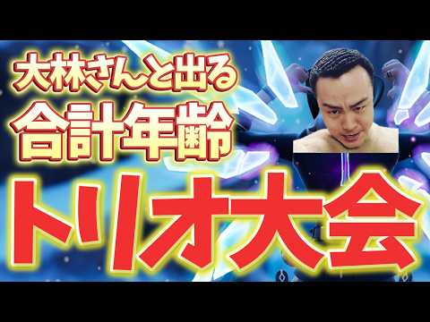【わくや学園】第２回！大林さんと出る合計年齢トリオ大会！【フォートナイト/Fortnite】