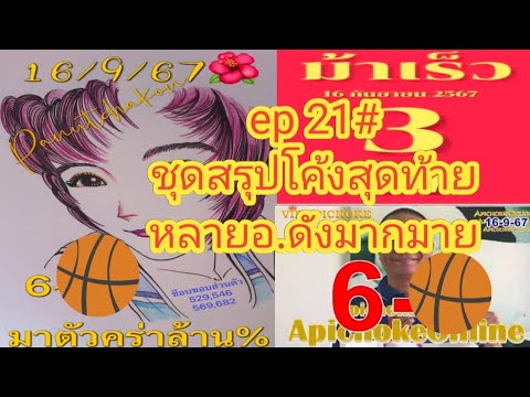 ep 21#ชุดสรุปโค้งสุดท้าย(9-0)มาตัวคร่าล้านเปอร์เซ็นต์,พี่หม่ำ,ควายนำโชค,ม้าเร็ว,เงินเทวดา16/9/67