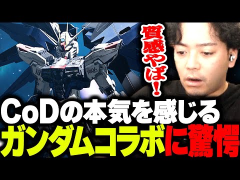 運営の本気を感じる、ガンダムコラボのクオリティに驚愕するボドカ【Call of Duty: Mobile】