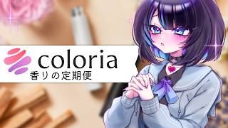 【カラリア】お前らにオススメの香水えらんできた【PR】