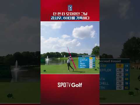 59타를 눈앞에 두고… 김시우가 만들어낸 60타｜PGA투어｜더 <strong>CJ컵</strong> 바이런 넬슨