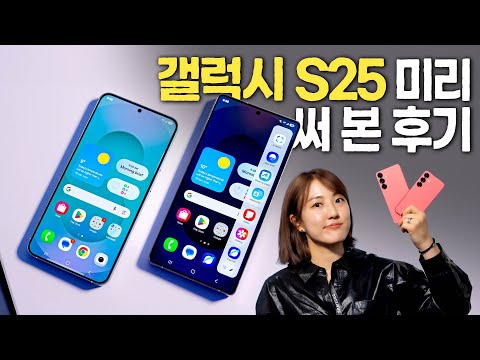 삼성 “첫” AI 폰? 이겁니다! 갤럭시 S25 핸즈온 (Samsung Galaxy S25)
