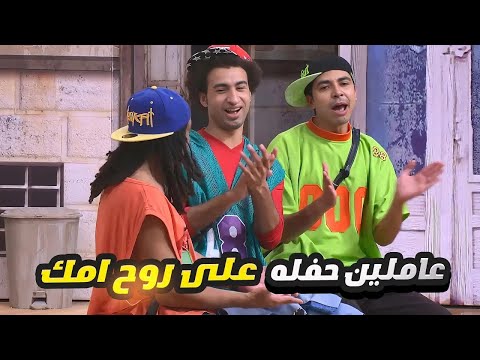 علي ربيع وانور قافشين اوس اوس قلش 😂 عاملين حفله على روح امك