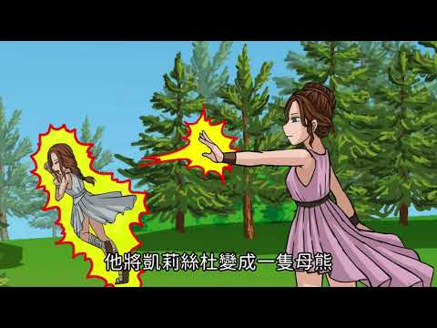 大熊座和小熊座傳說故事 - YouTube