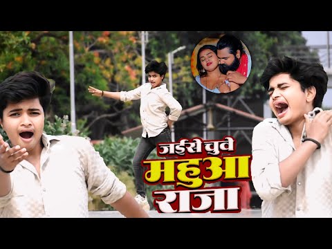 #video | जईसे चुवे महुआ राजा | #samarsingh | Jaise Chguwe Mahuaa Raja | Ayush tiwari dance