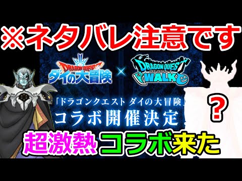 ドラクエウォーク 【※ネタバレ注意】 ダイの大冒険コラボの内容について、コラボの先輩アプリであるＤＱＭＳＬを使って紹介！【DQW実況】