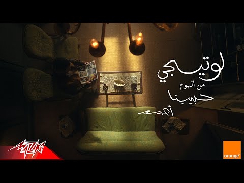 Ahmed Saad - Law Tigi | Official Visualizer - 2025 | احمد سعد - لو تيجي