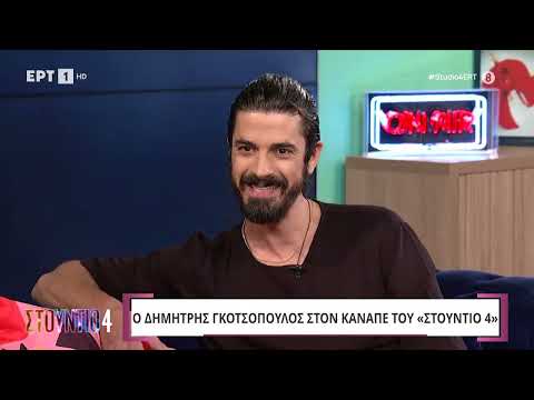 Ο Δημήτρης Γκοτσόπουλος στο «Στούντιο 4»