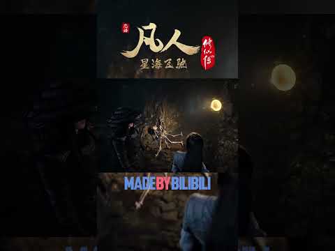 韩立众人成功进入地下遗迹 #凡人修仙传 #国漫 #shorts 【加入会员专享最新集】