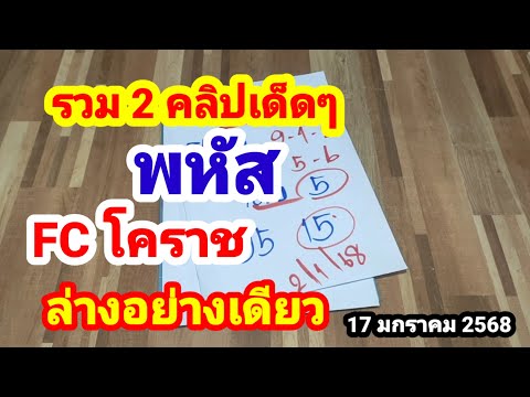 รวม 2 คลิปเด็ดๆ#พหัส#FC โคราช#ล่างอย่างเดียว#17 มกราคม 2568