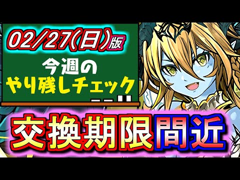 【忘れてる方いませんか？】交換所をご覧ください!!あの希石がもうすぐ期限切れです。～2月27日(日)付 今週のやり残しチェック～【パズドラ】