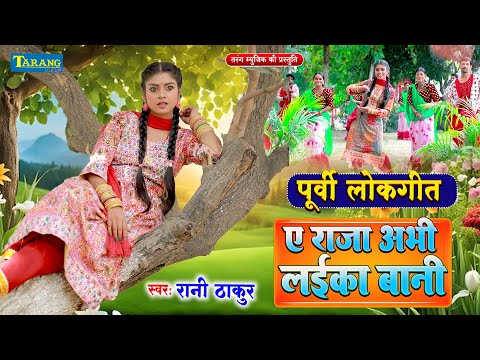 #VIDEO - पूर्वी गीत 2025 | ए राजा अभी लईका बानी | Rani Thakur | Bhojpuri Purvi Geet 2025