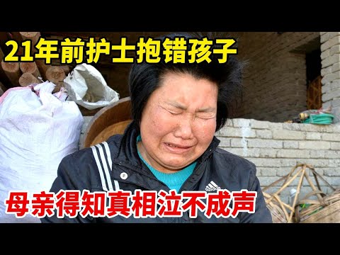 养育21年的儿子不是自己的,母亲泣不成声,直接将医院告上法庭【天下奇闻】