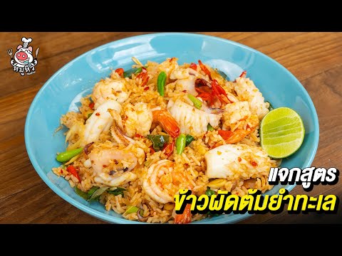 แจกสูตร ข้าวผัดต้มยำทะเล
