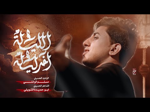 اليلة آخر ليله | مسلم الوائلي | حسينية غريب طوس عليه السلام