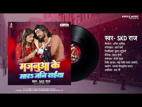 मजनुआ के मारS जनी सईया | #Skd Raj | Majanua Ke Mara Jani Saiya | Bhojpuri Song 2024