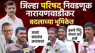 जिल्हापरिषद निवडणूक | ZP Election | घाटशीळ पारगाव गटात कोणाची हवा ? | जनतेची पसंती कोणाला?