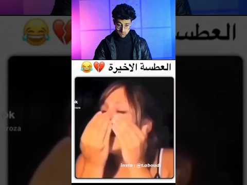 تحدي الضحك بالماء 🤐💦