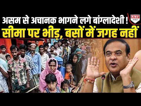 Himanta Biswa Sarma के एक फैसले से असम छोड़कर भागने लगे अवैध बांग्लादेशी
