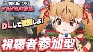 【 World of Tanks 】#けもV協力戦線 今日もやっていくぞ～！みんなでランダム戦してプレゼントゲットしよ！🐱【 #けもV #じ