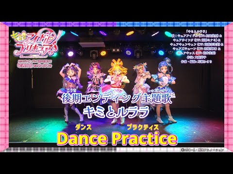 【Dance Practice】後期エンディング主題歌「キミとルララ」