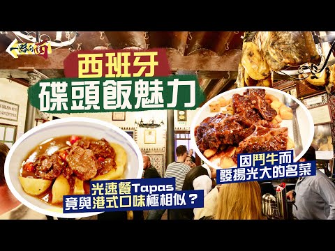 【一路向西🇪🇸】感受西班牙碟頭飯魅力‼️光速餐Tapas 竟與港式口味極相似？因鬥牛而發揚光大的名菜：燉牛尾🐮｜在百年老字號酒吧 一嚐最地道西班牙風味😋