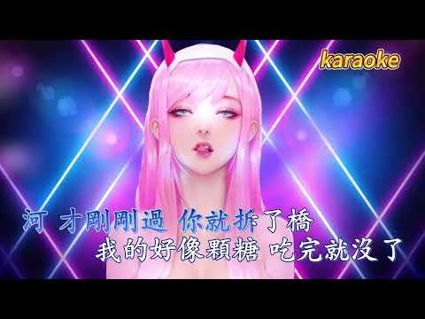 過了河就拆橋-刀郎 KaraokeKTV 伴奏 左伴右唱 karaoke 卡拉OK 伴唱 instrumental過了河就拆橋-刀郎 Karaoke