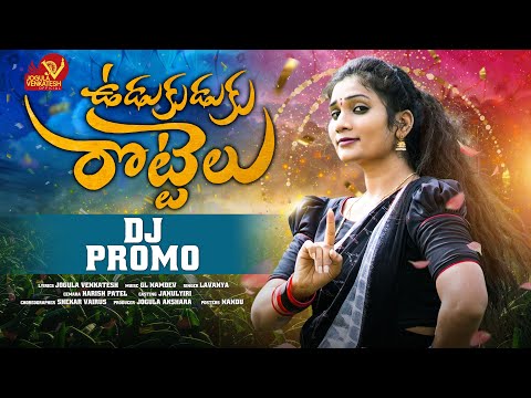 UDUKUDUKU ROTTELU | DJ SONG |  LATEST DJ SONG |JOGULA VENKATESH | SINGER LAVANYA | FOLK SONGS