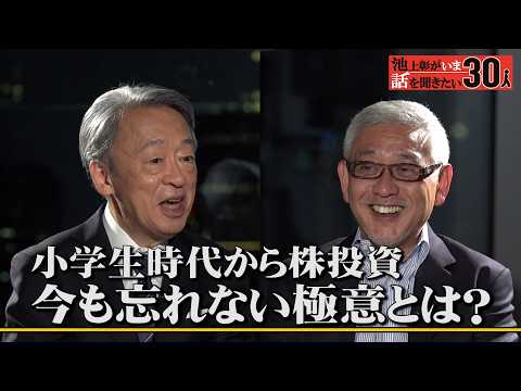 【村上世彰】投資で最も重要なこと/子どもたちへの金融教育/小学生から株式投資、学んだことは?「池上彰がいま話を聞きたい30人」