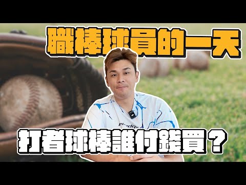 職棒球員的一天！打者球棒誰出錢買？衣服都誰洗？如何預防忘記帶球衣？【豹子腿方昶詠】