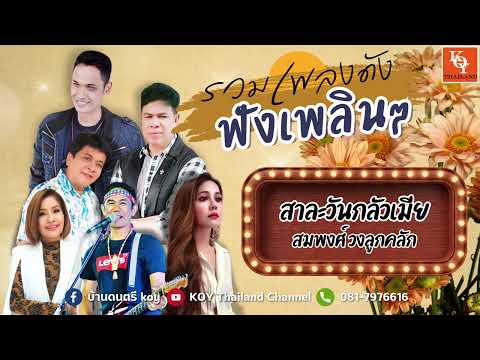 รวมเพลงเพราะKOYโลกแห่งจินตนาการ,ผัดไข่รอน้อง,หลบมาตายกับเมีย