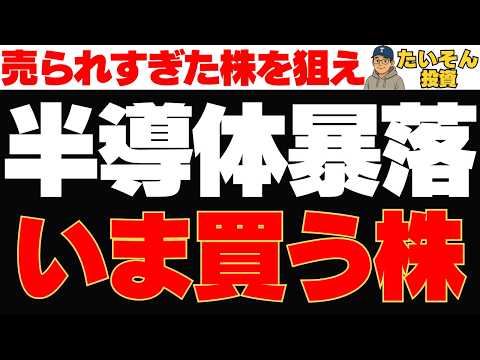 【半導体株暴落】売られすぎた本命株はどれ?今狙う銘柄
