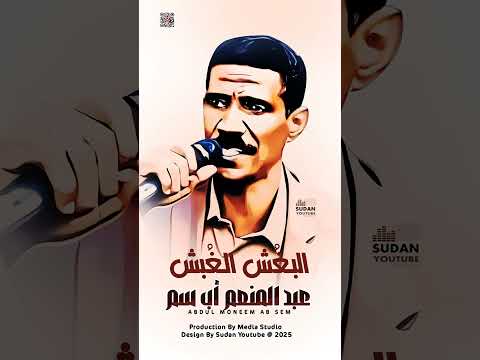 عبد المنعم اب سم - البغش الغبش || 2025 || اغاني سودانية #اكسبلور 2025