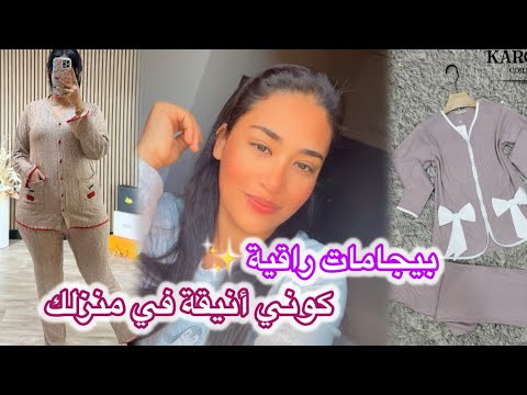 جديد البيجامات مع سلمى بثمن مناسب💕مقاسات كبيرة التوصيل بالمجان فالمغرب كانو 👌