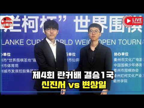10.13 LIVE 우승 4억원 제4회 란커배 결승1국 <strong>신진서</strong> vs 변상일 #김성룡바둑랩 #바둑