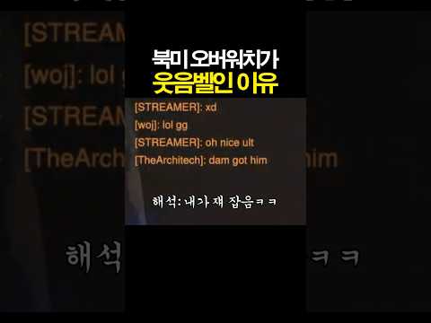 <strong>북미</strong> 오버워치가 웃음벨인 이유ㅋㅋㅋ