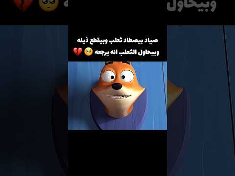 صياد بيصطاد ثعلب وبيقطع ذيله وبيحاول الثعلب انه يرجعه 🥺🔥 #movie #film