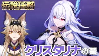 スカーク伝説任務「クリスタリナの章」【原神/Gensin Impact/藍宮狐珀/#こはなま/Vtuber/同時配信】
