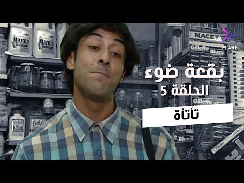 بقعة ضوء - الجزء الاول - الحلقة 5 - تأتأة - Spot Light Season 1 Ep 5