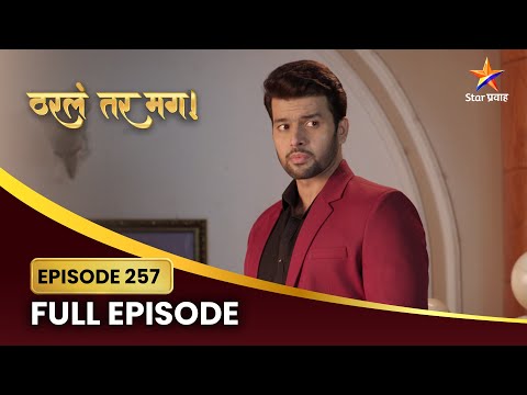 अर्जुनच्या उपवासाची गोष्ट कळेल का सायलीला? | Tharla Tar Mag | Full Episode 257 | Star Pravah