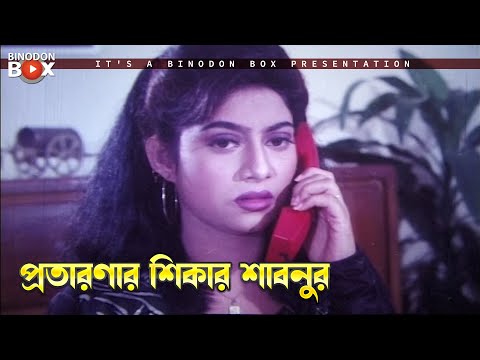 প্রতারণার শিকার শাবনুর | Prem Piyashi - প্রেম পিয়াসী | Salman Shah, Shabnur, Misha Sawdagor