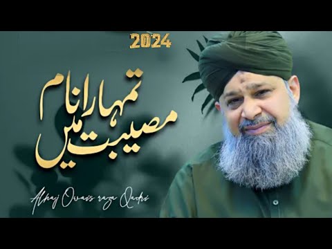 Tumhara Naam Musibat Mein Jab Liya Hoga - Owais Raza Qadri - New Kalam 2024