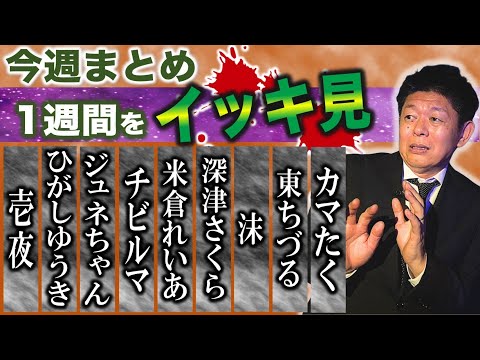 2/10~2/15【今週まとめ】壱夜/ひがしゆうき/ジュネちゃん/チビルマ/米倉れいあ/深津さくら/沫/東ちづる/カマたく 『島田秀平のお怪談巡り』2025年